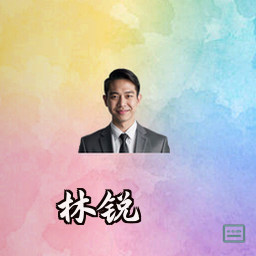林锐